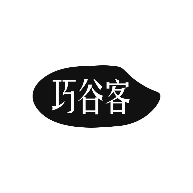巧谷客