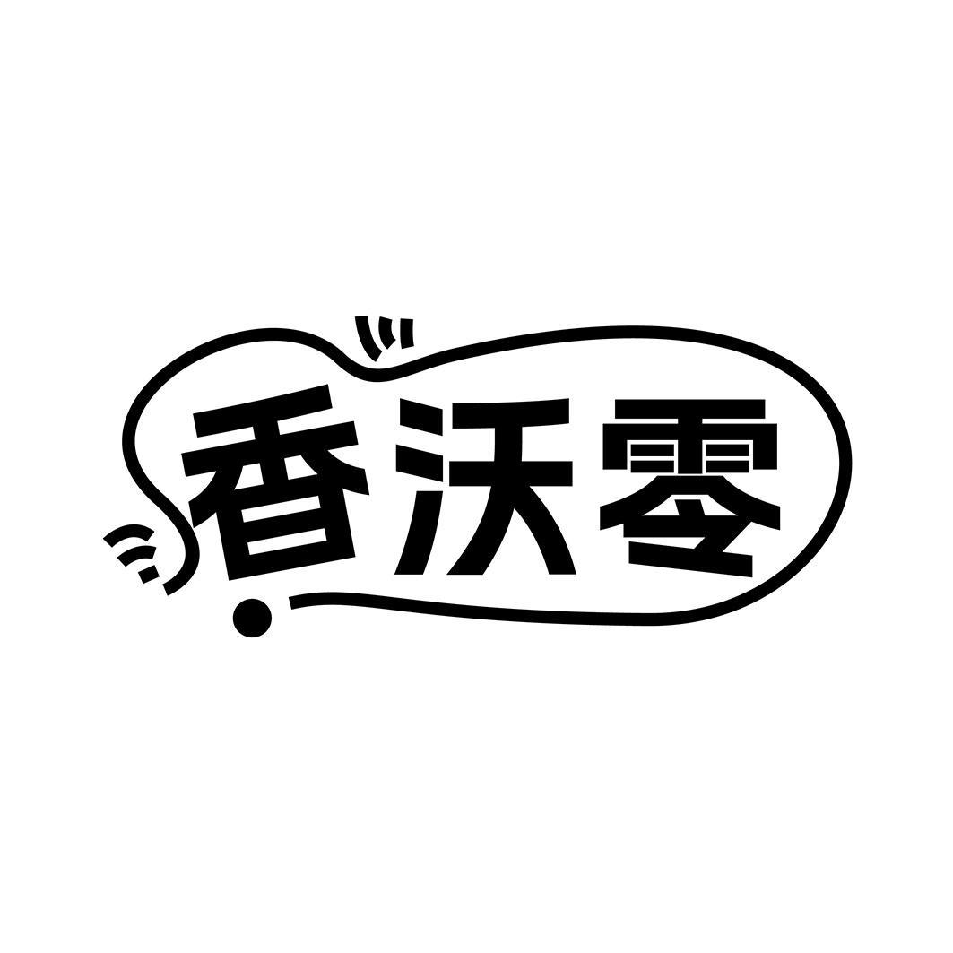 香沃零
