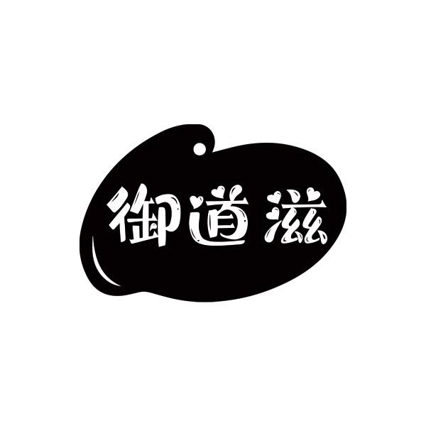 御道滋