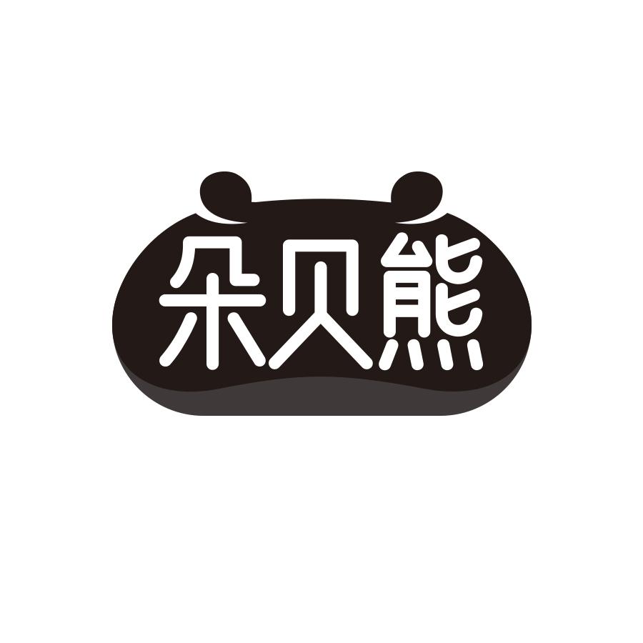 朵贝熊