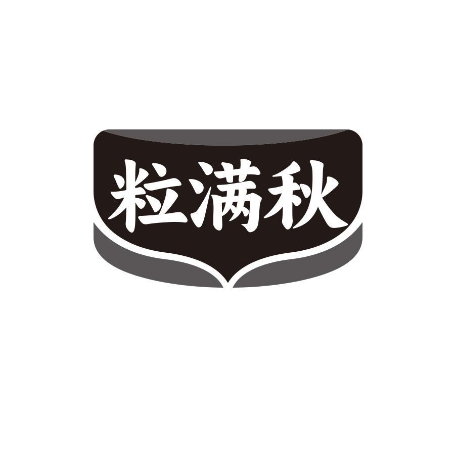粒满秋