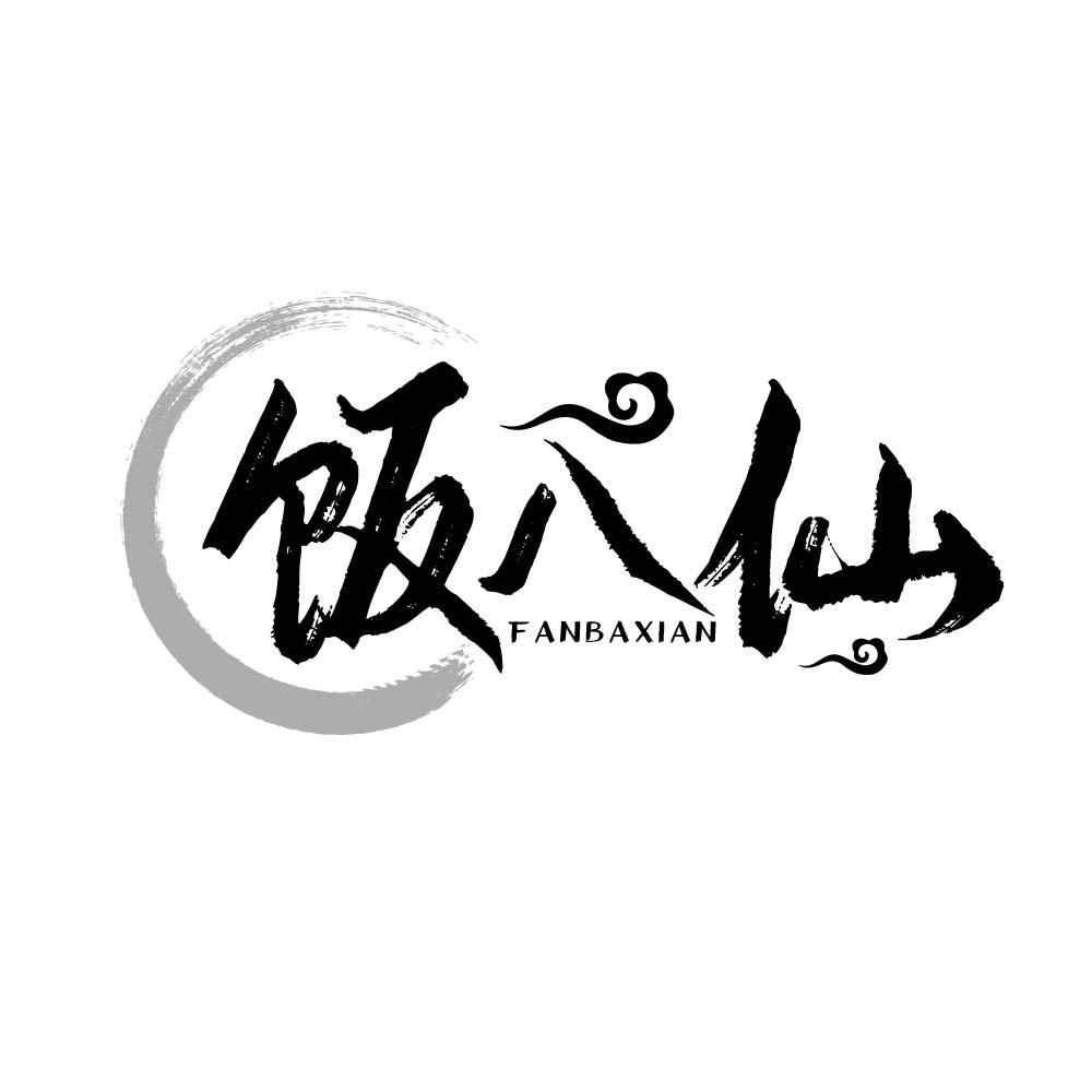 饭八仙