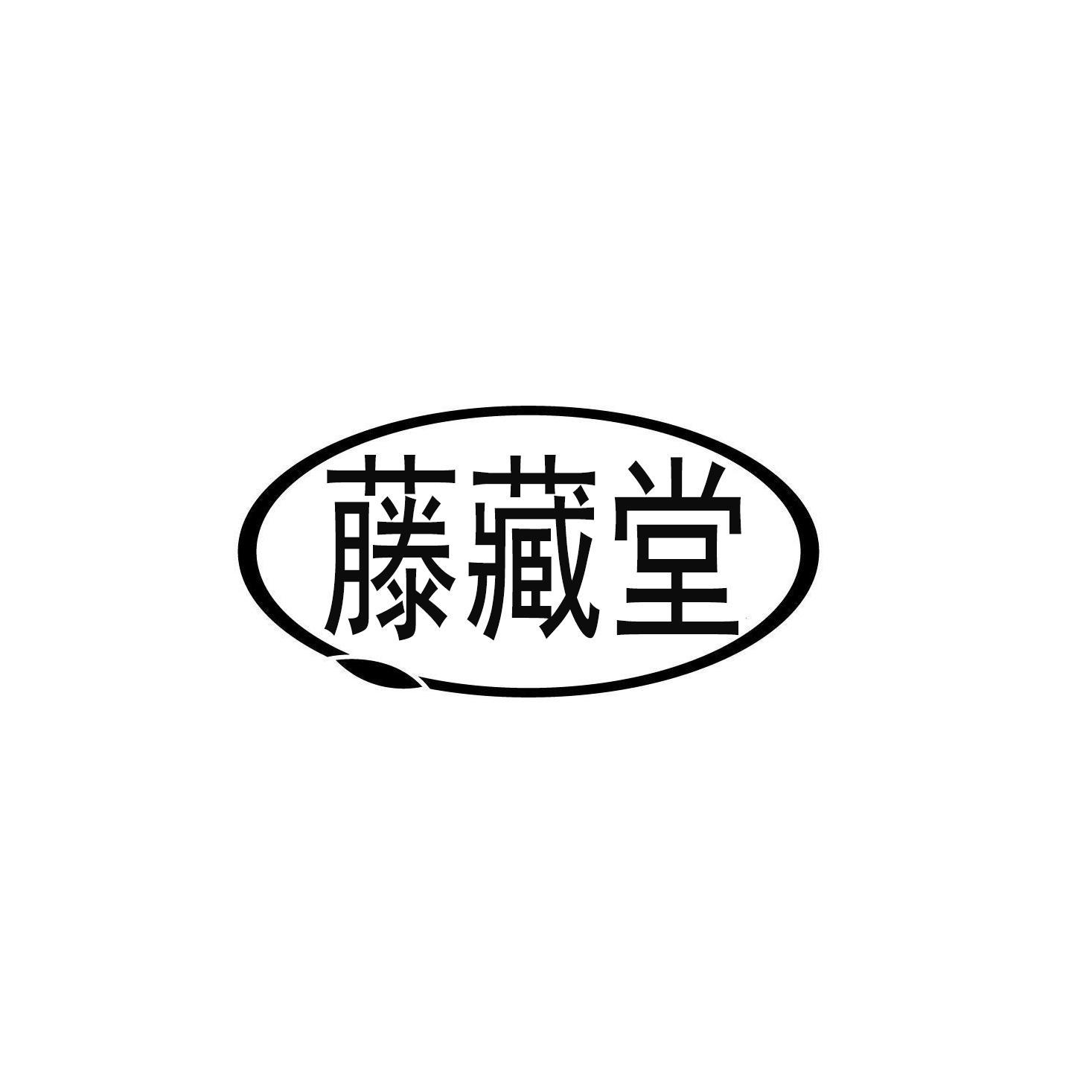 藤藏堂