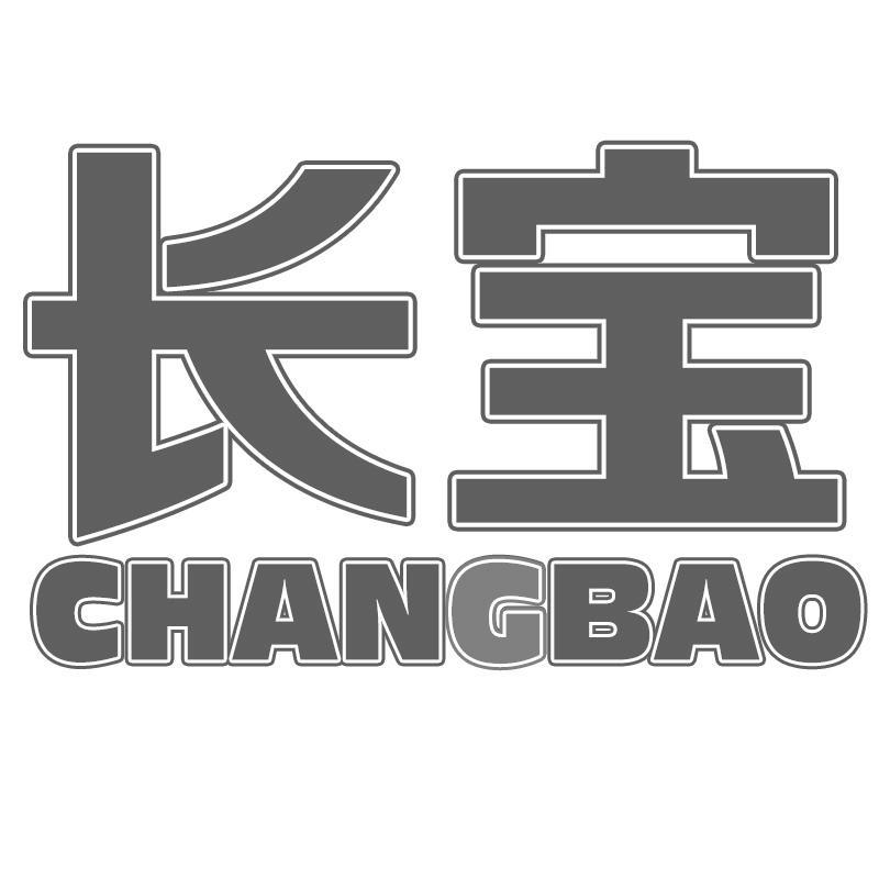 长宝
