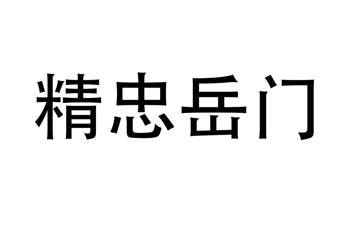 精忠岳门