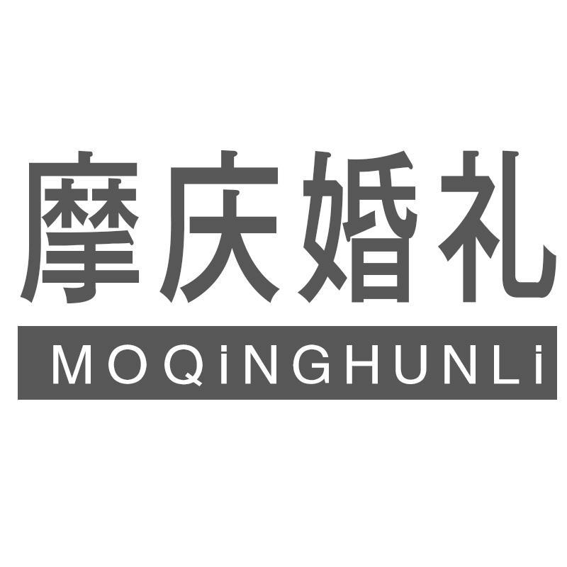 摩庆婚礼