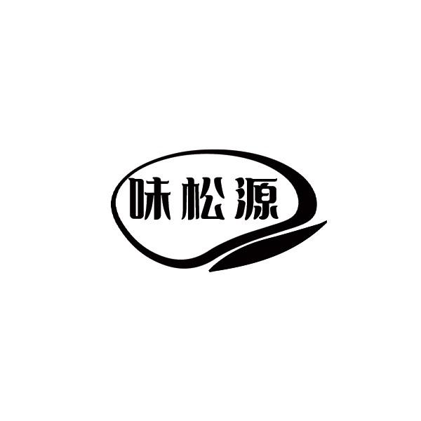 味松源