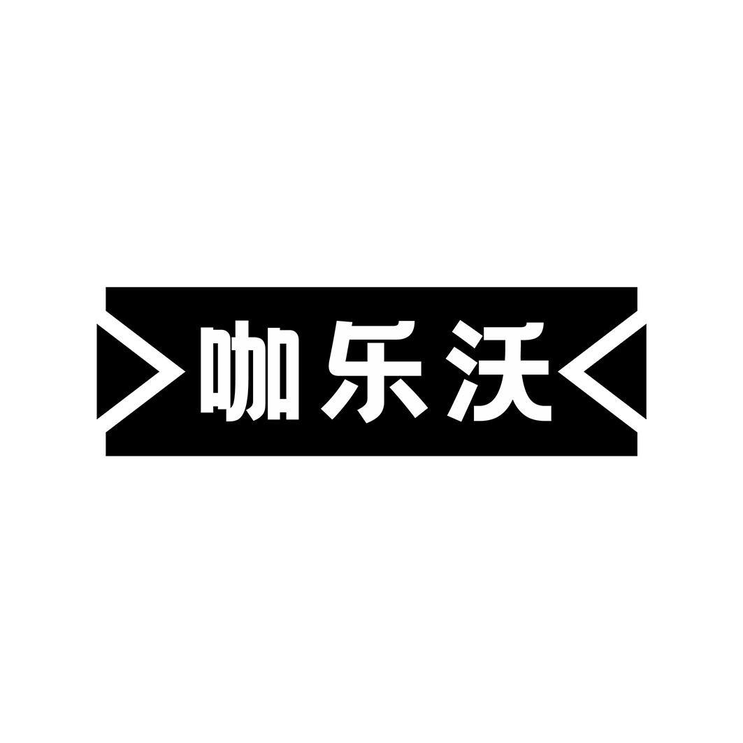 咖乐沃
