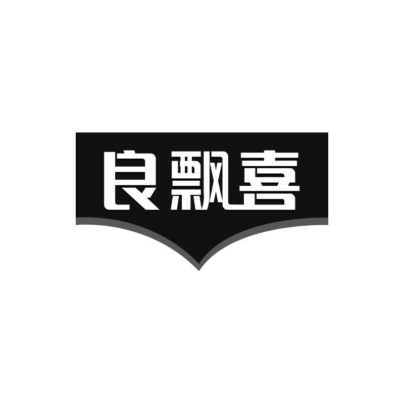良飘喜