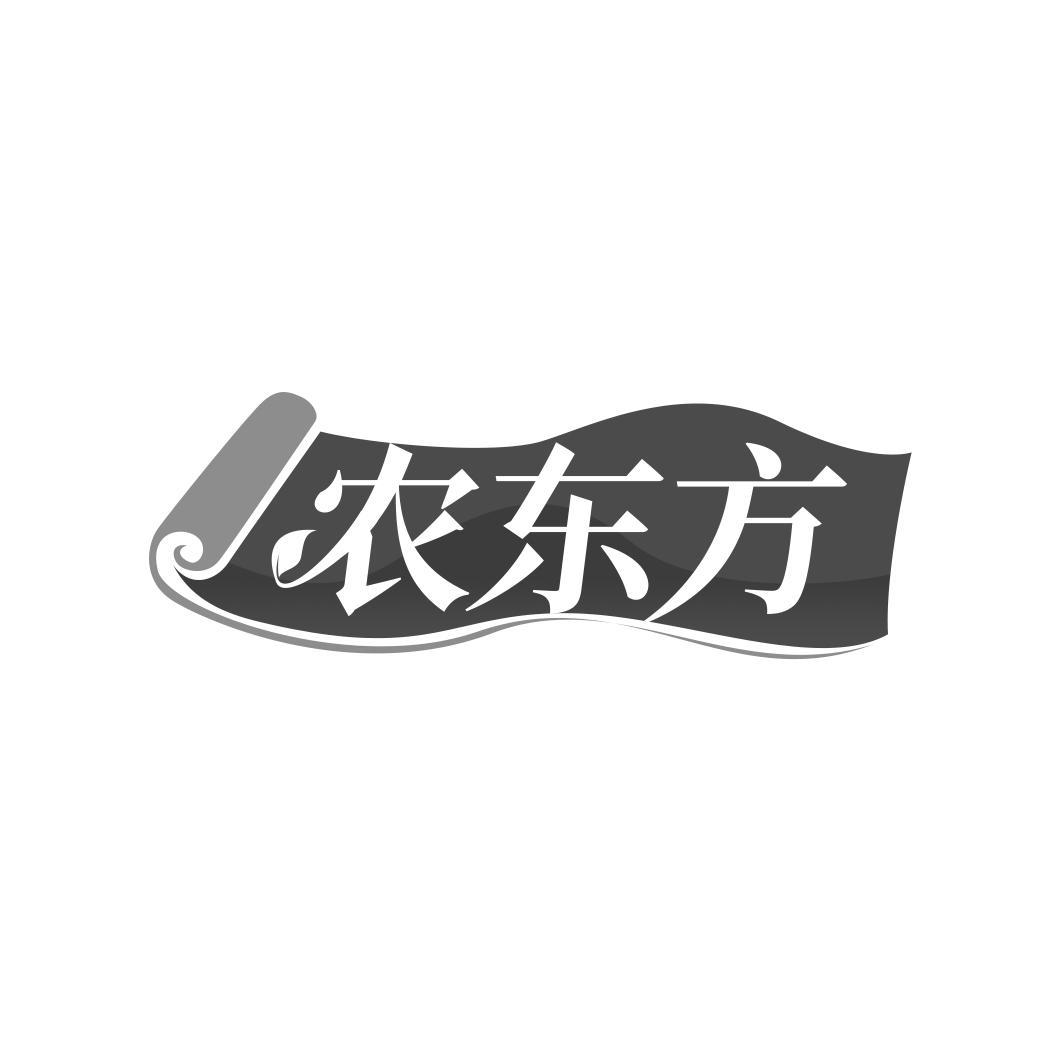 农东方