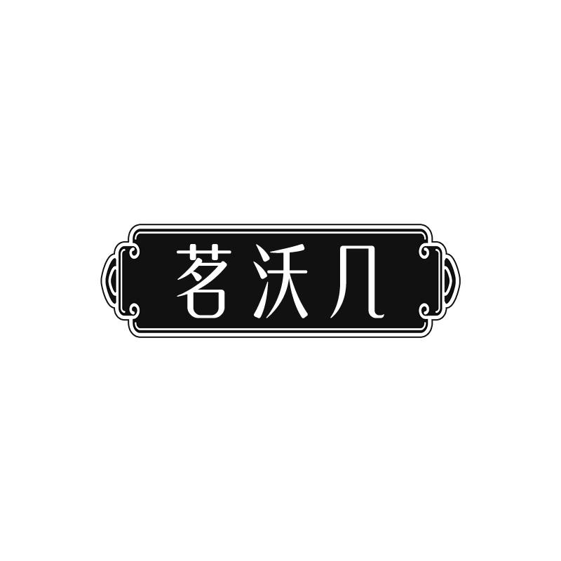茗沃几