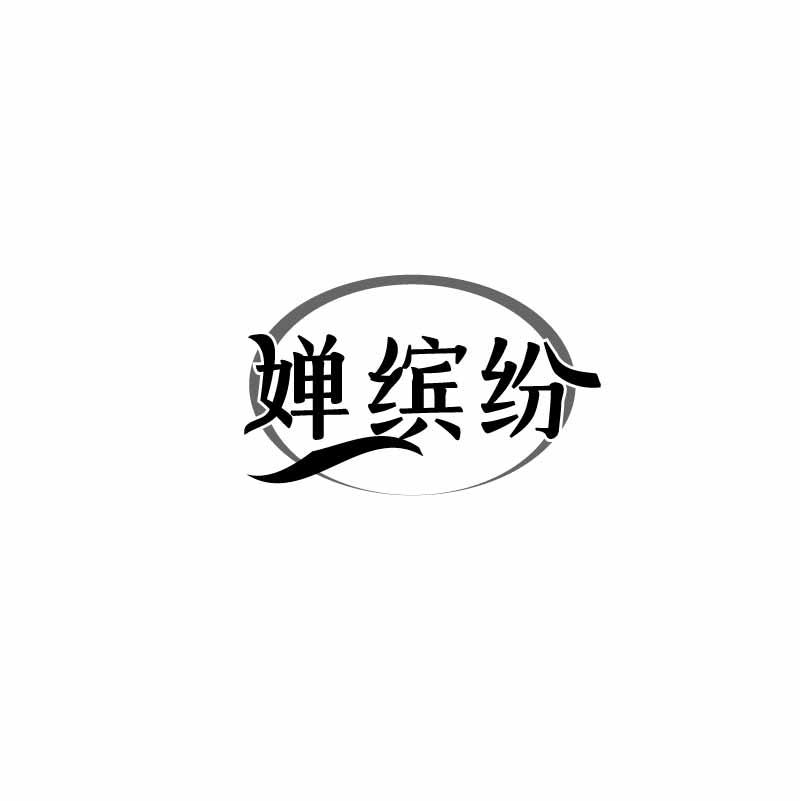婵缤纷