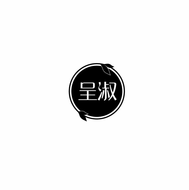 呈淑