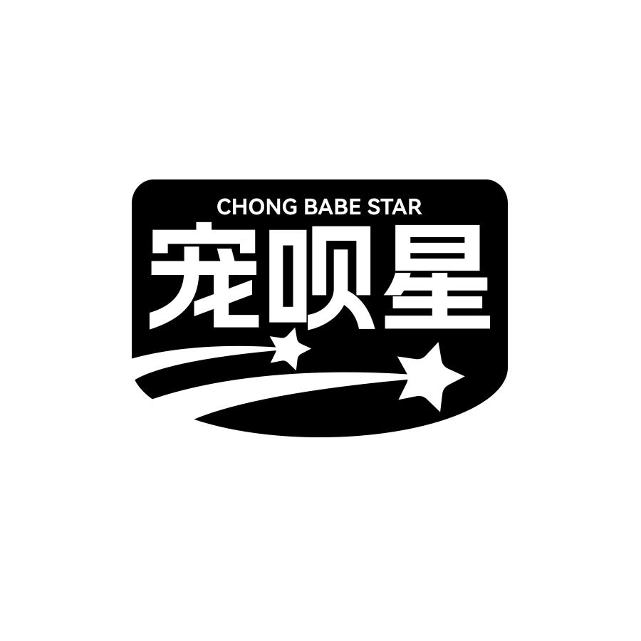 宠呗星 CHONG BABE STAR