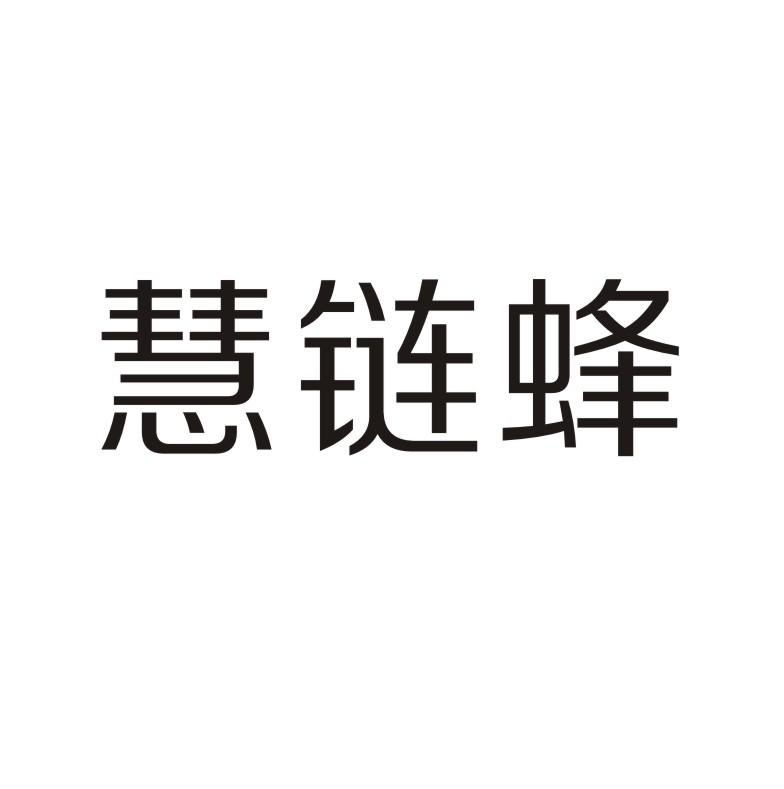 慧链蜂