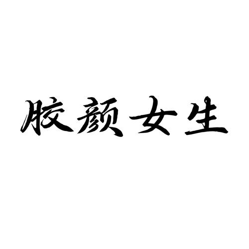 胶颜女生