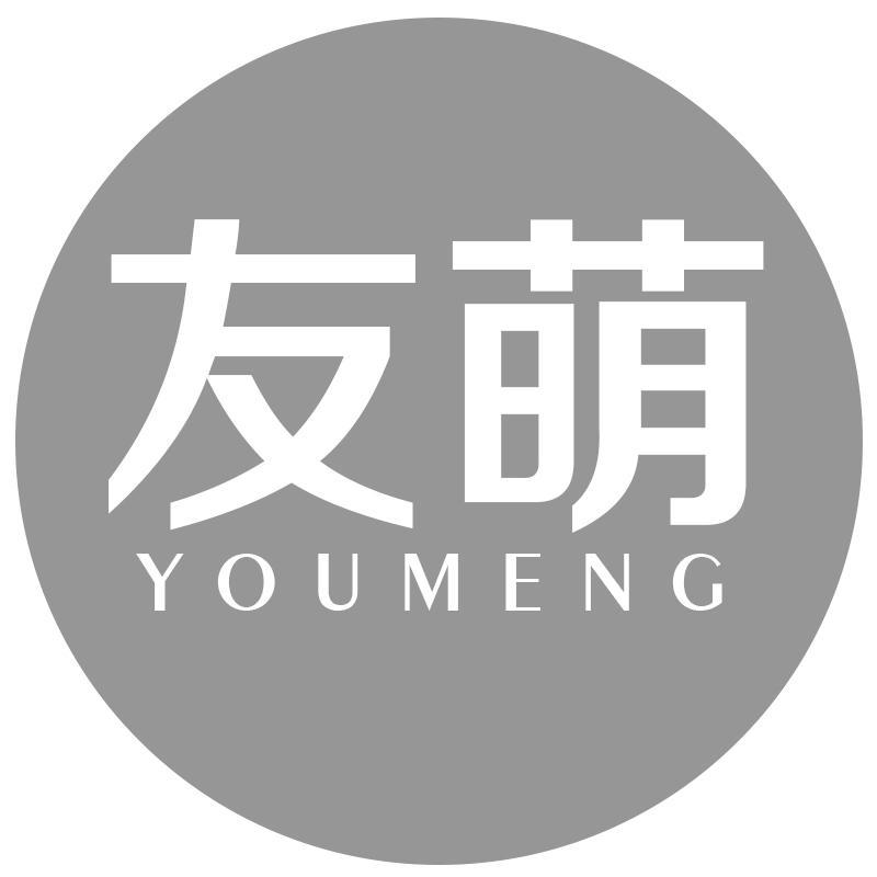 友萌