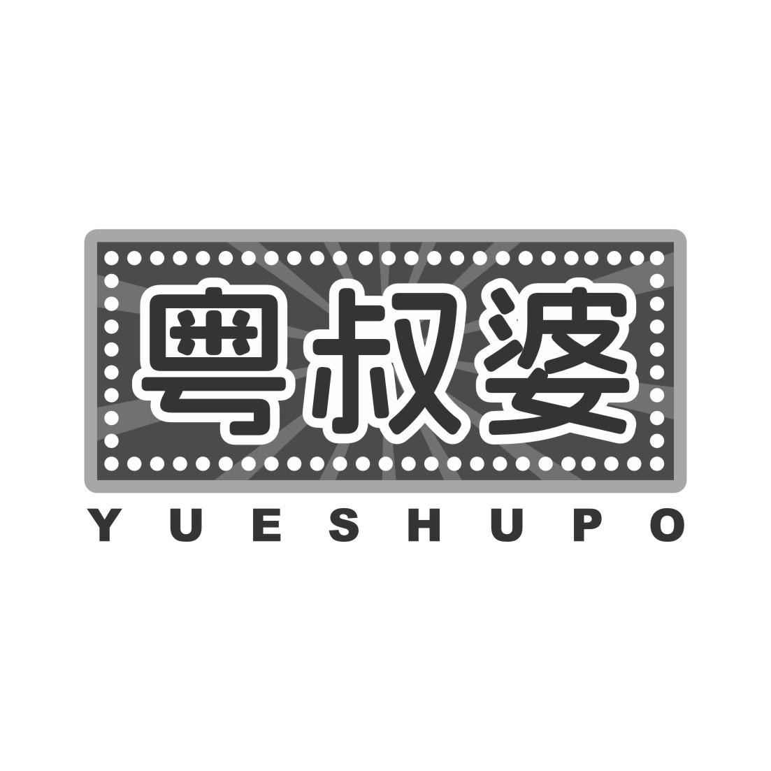 粤叔婆