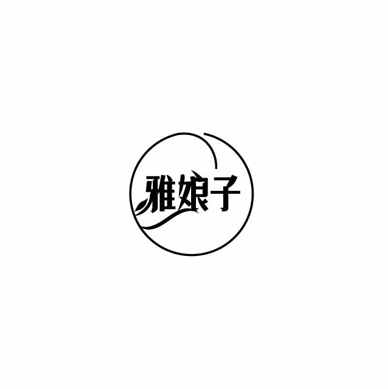 雅娘子