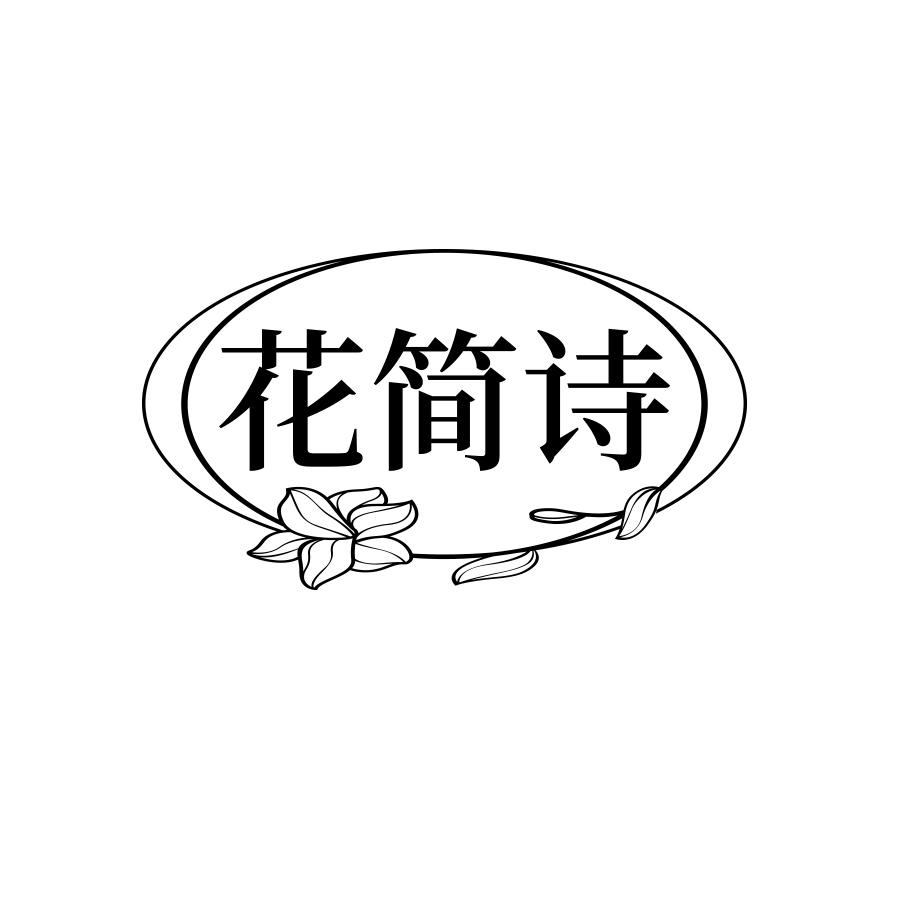 花简诗