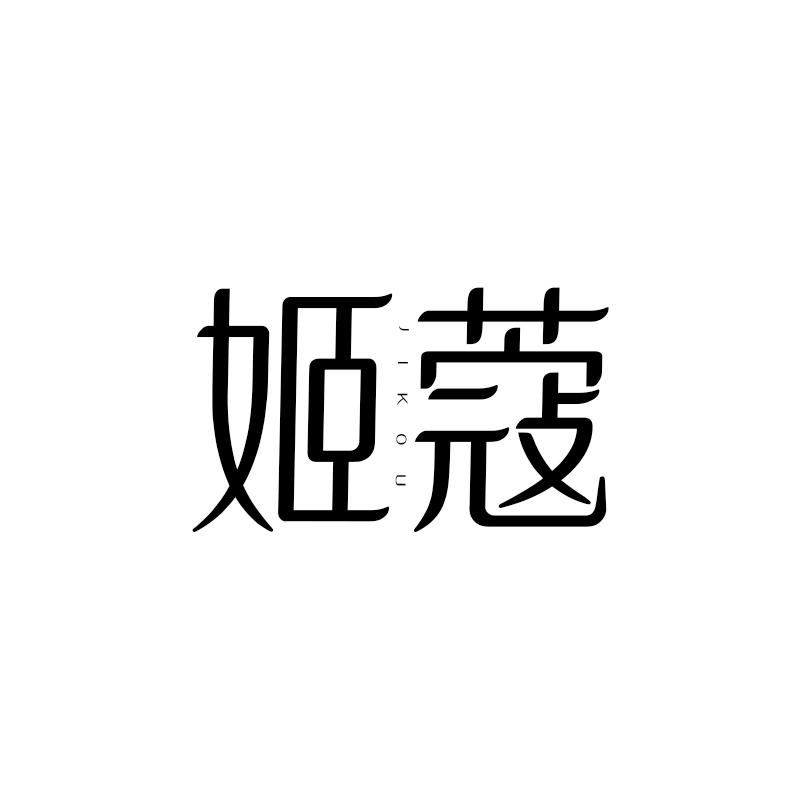 姬蔻