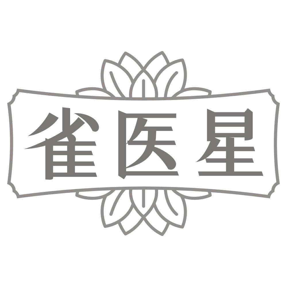 雀医星