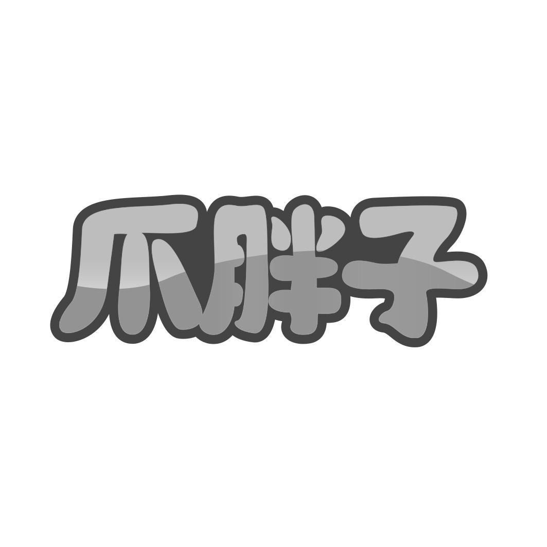 爪胖子