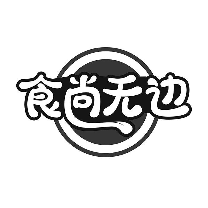 食尚无边