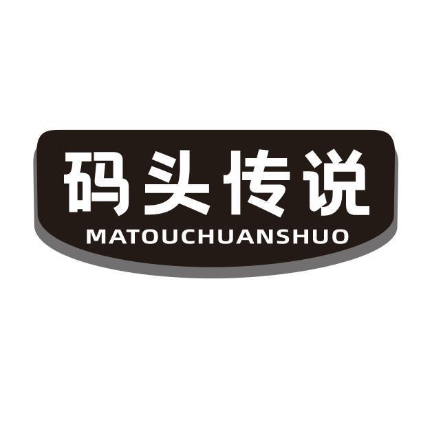 码头传说