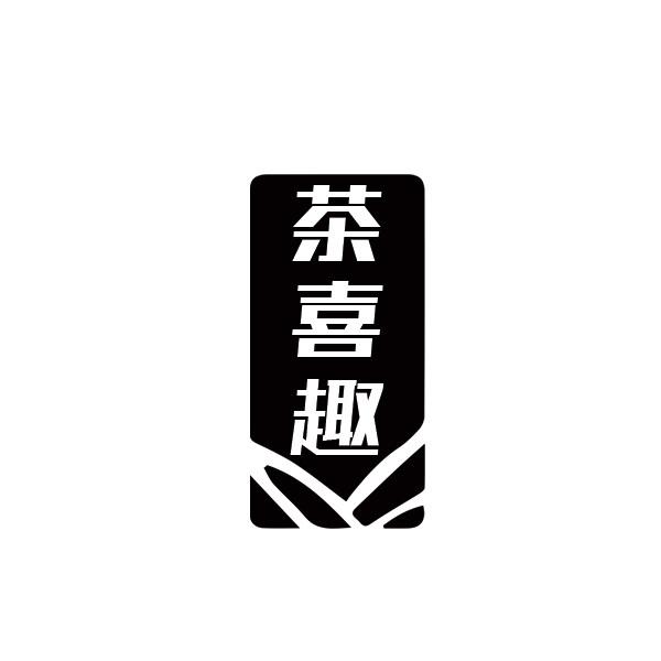 茶喜趣