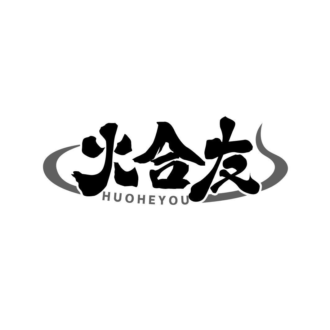 火合友
HUOHEYOU