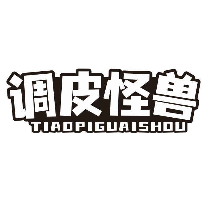 调皮怪兽