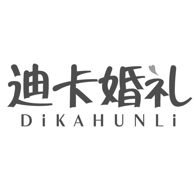 迪卡婚礼