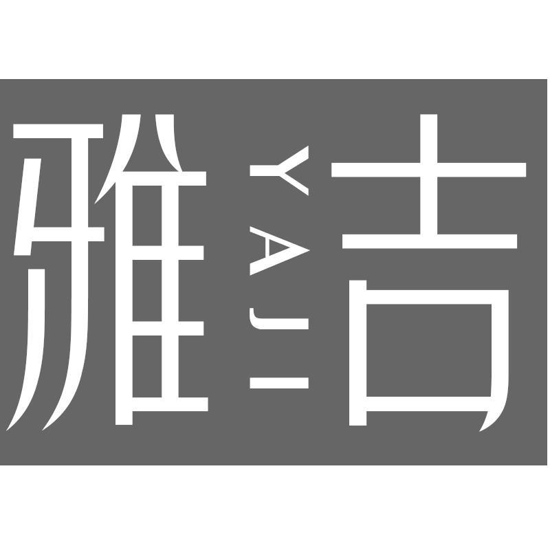 雅吉