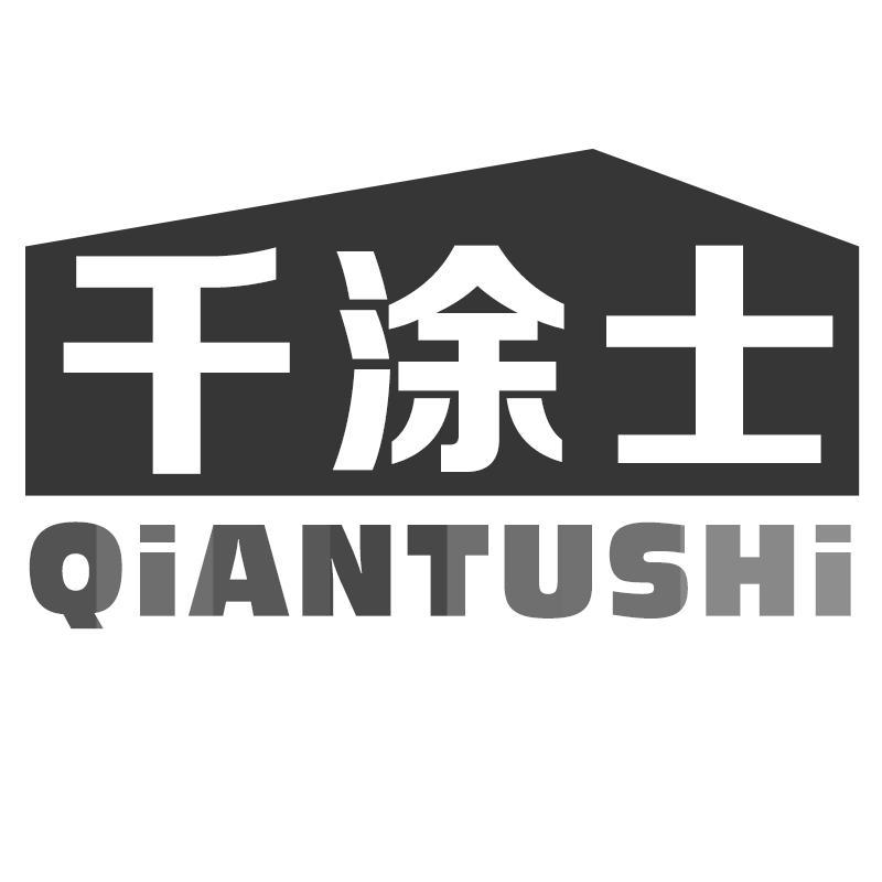 千涂士