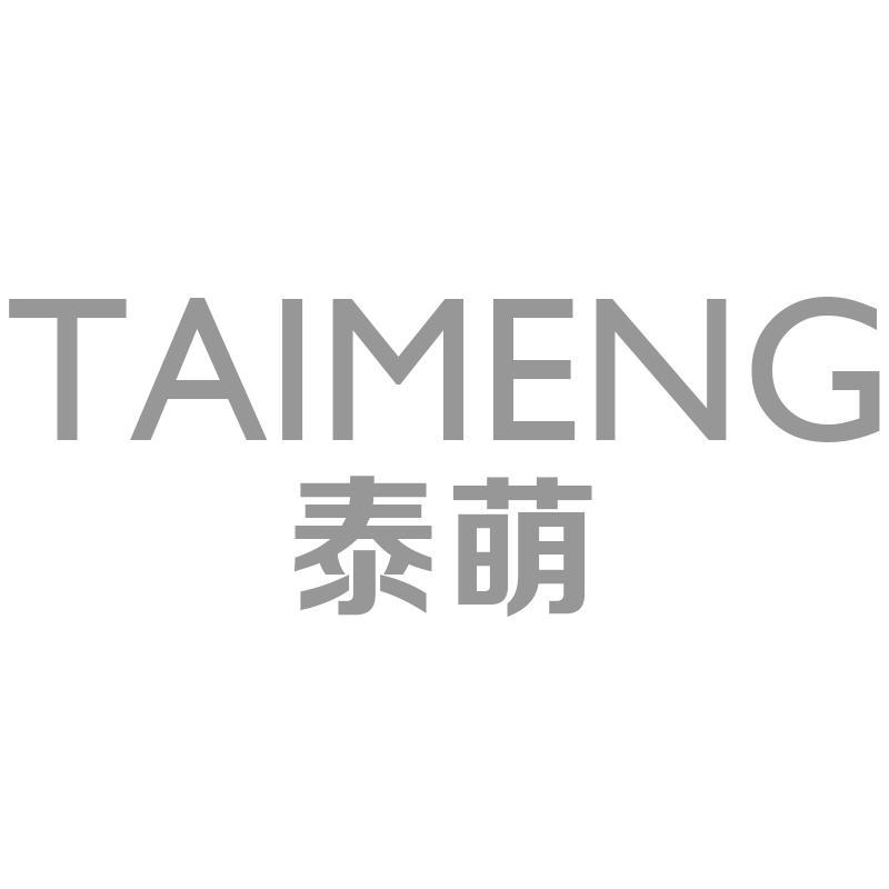 泰萌