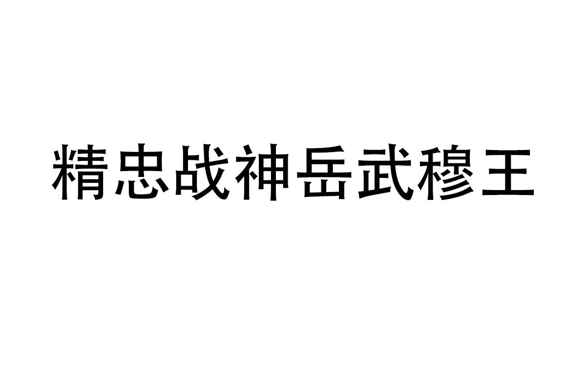 精忠战神岳武穆王