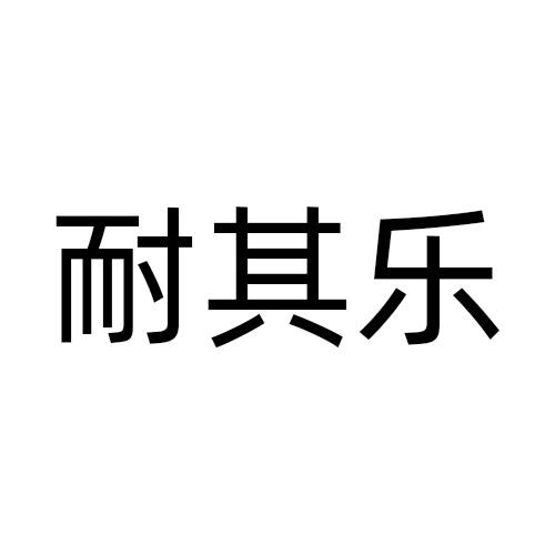 耐其乐