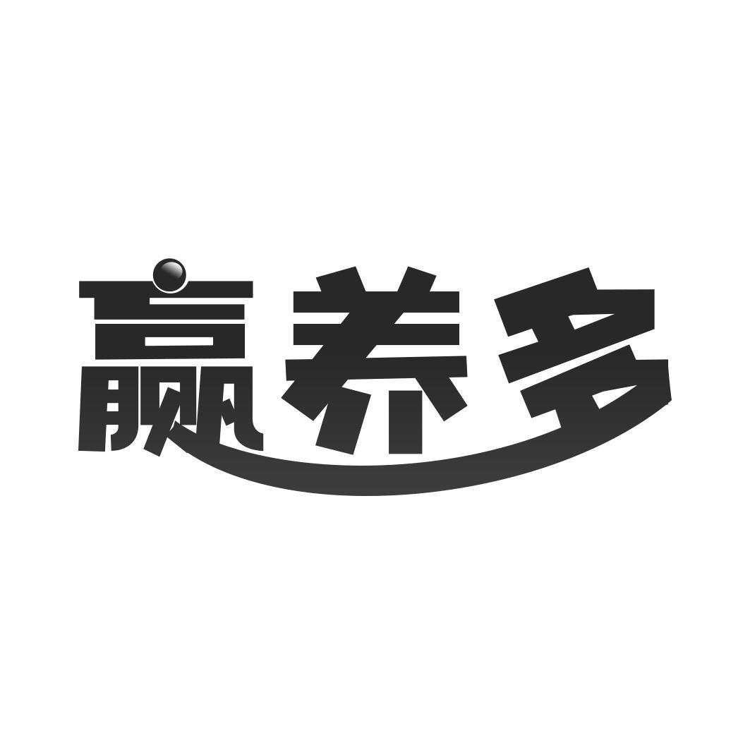 赢养多