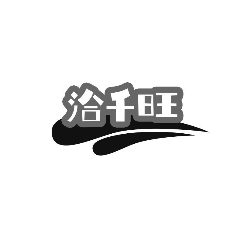 洽千旺