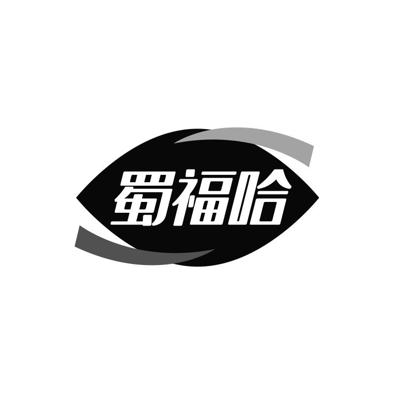 蜀福哈