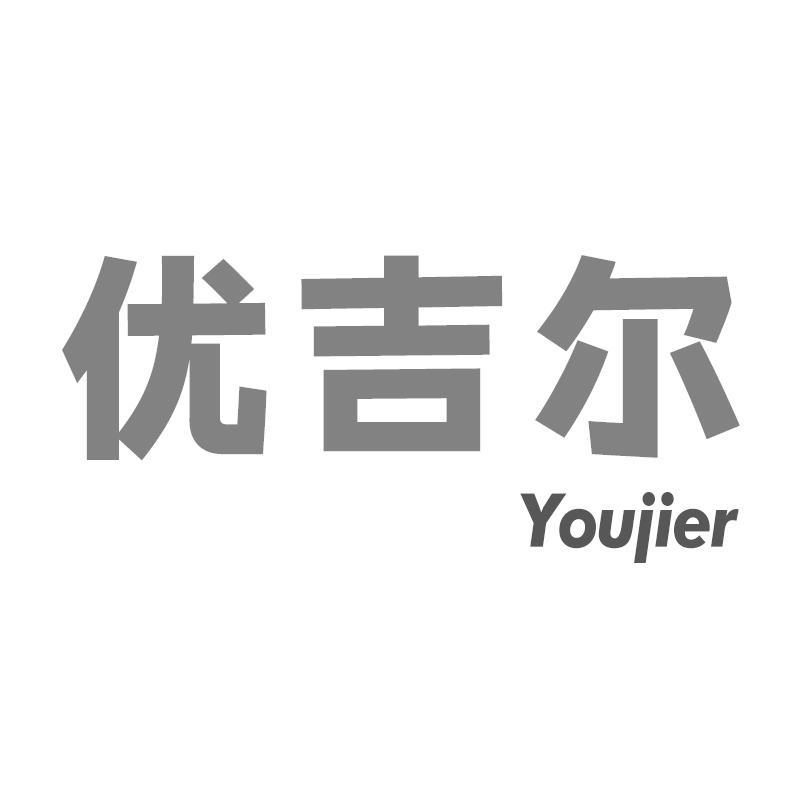 优吉尔