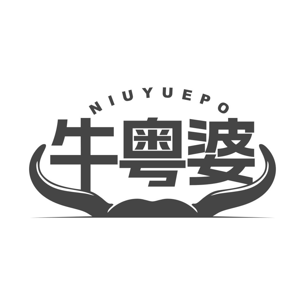 牛粤婆