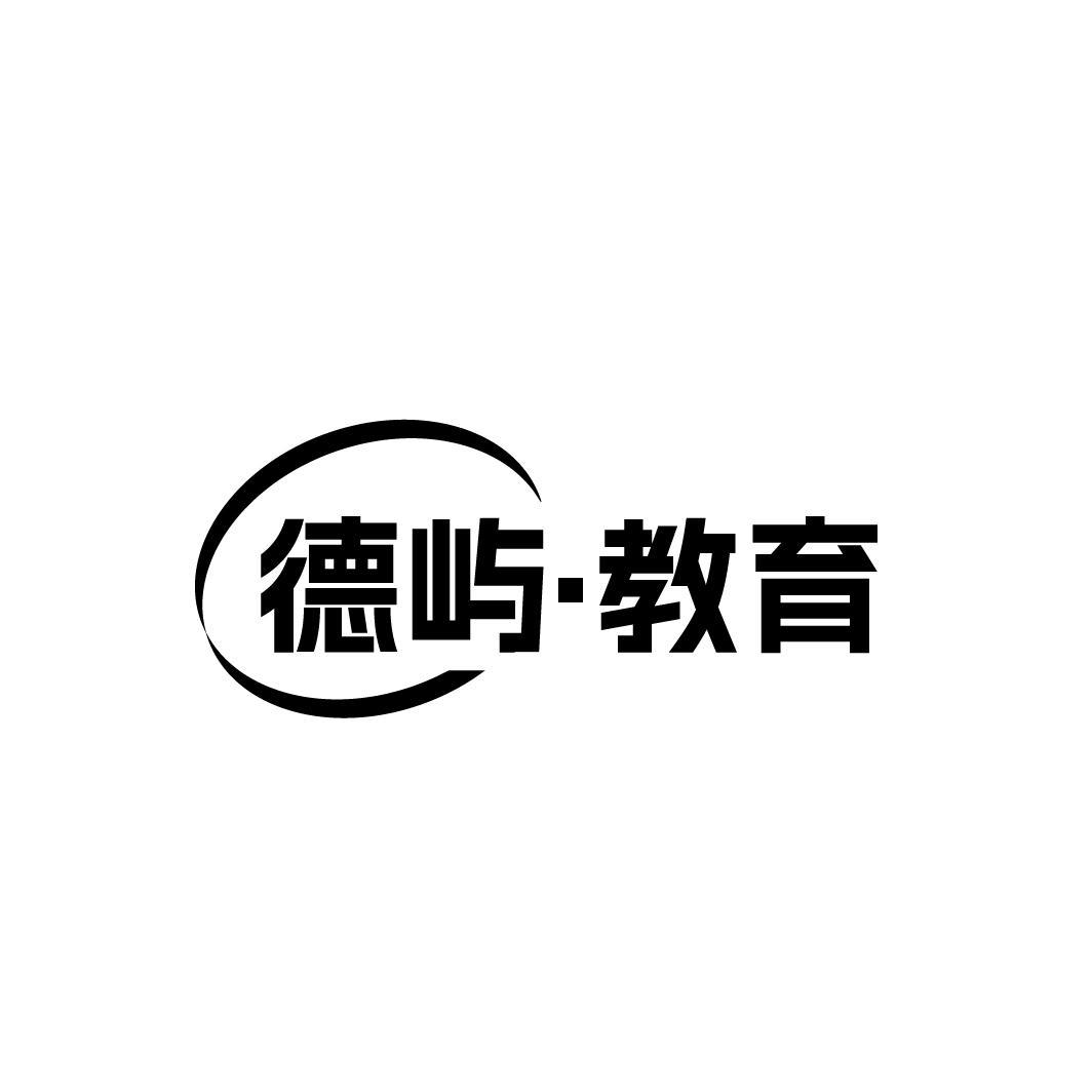 德屿·教育