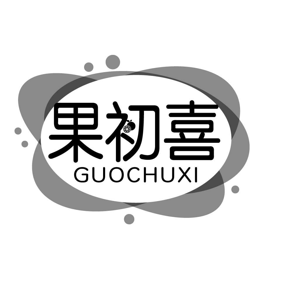 果初喜