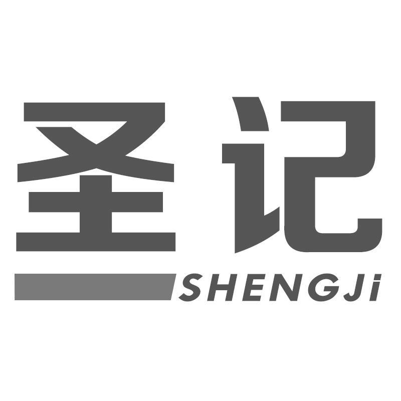 圣记