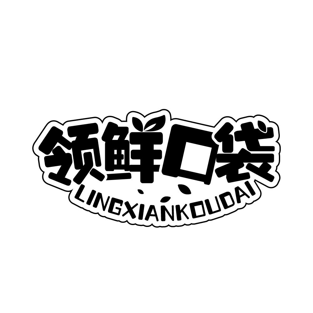 领鲜口袋