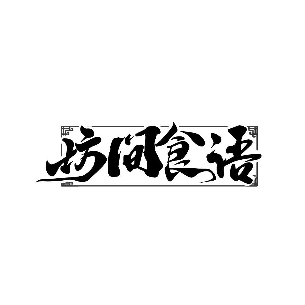 坊间食语
