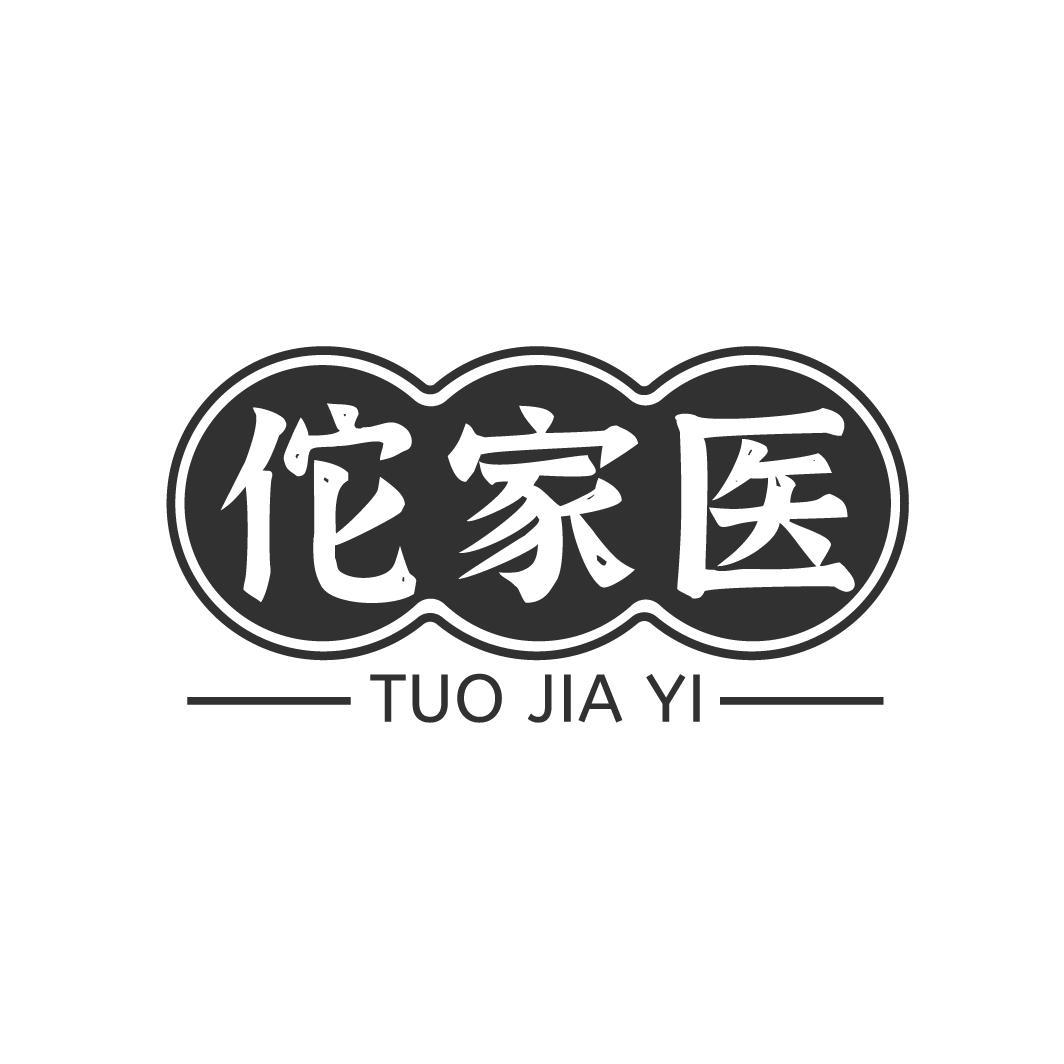 佗家医