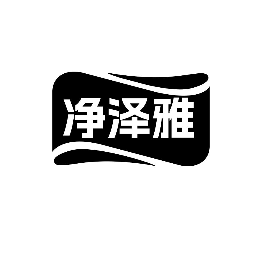净泽雅